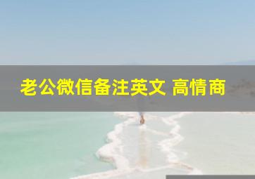 老公微信备注英文 高情商